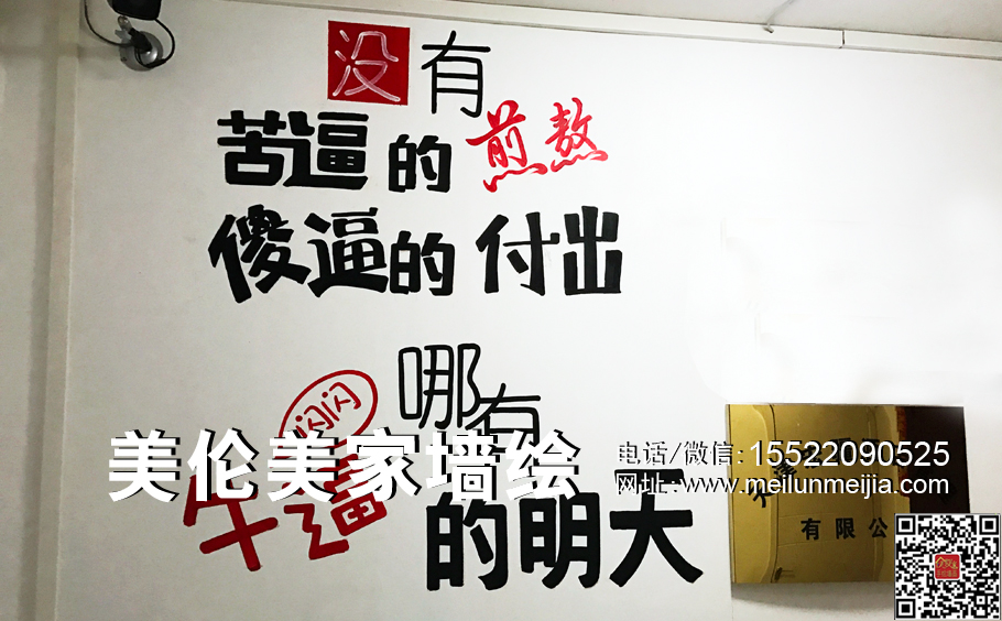 苦逼的煎熬,傻逼的付出主題墻繪,手繪墻畫,墻繪壁畫,墻繪顏料,墻繪收費(fèi)價(jià)格