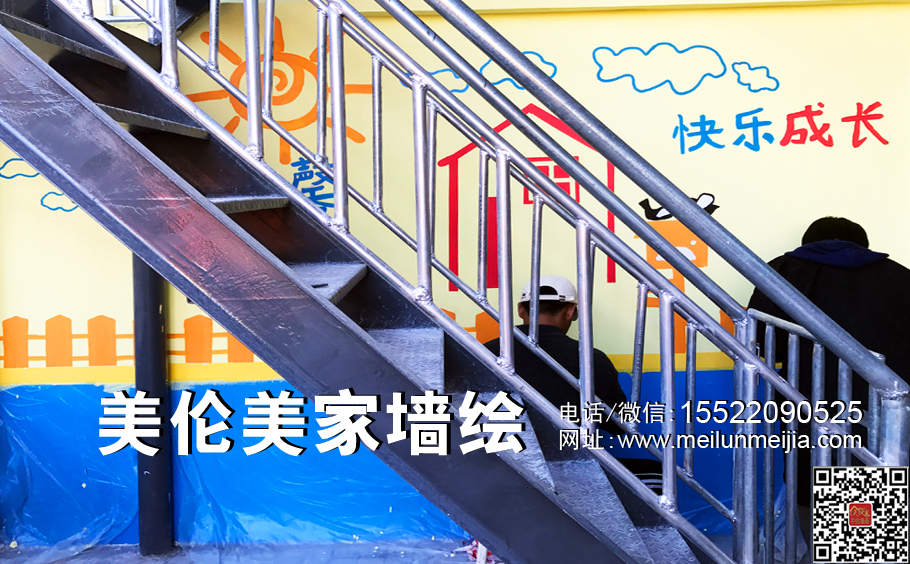 快樂成長墻繪,樓梯邊墻墻畫,天津墻體彩繪,北京河北壁畫涂鴉,墻繪公司