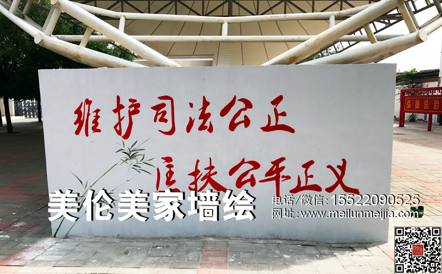 維護司法公正,匡扶公平正義墻體彩繪,大字標語涂鴉,政府院內(nèi)寫大字標語,宣傳標語
