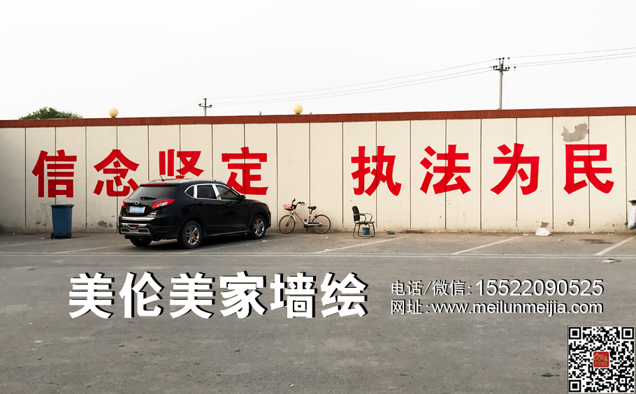 信念堅定,執(zhí)法為民主題墻繪,政府墻面大字標語粉刷墻繪,政府墻面美化