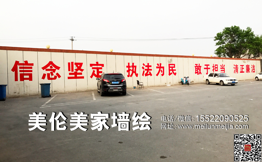 信念堅定,執(zhí)法為民,敢于擔當,清正廉潔主題墻繪,政府墻面大字標語粉刷墻繪,政府墻面美化,天津墻繪,北京河北壁畫公司